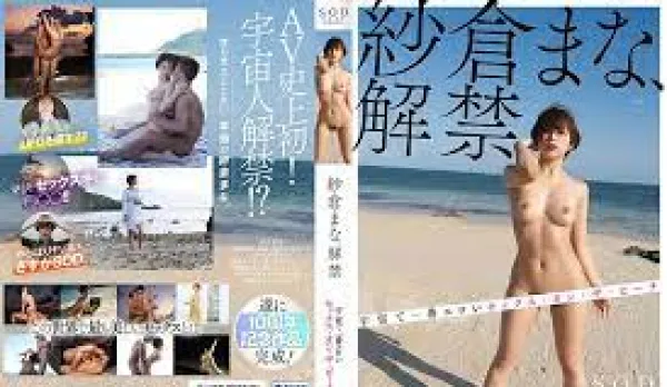 STARS-664 Mana Sakura Unleashes Her Wildest Beach Sex