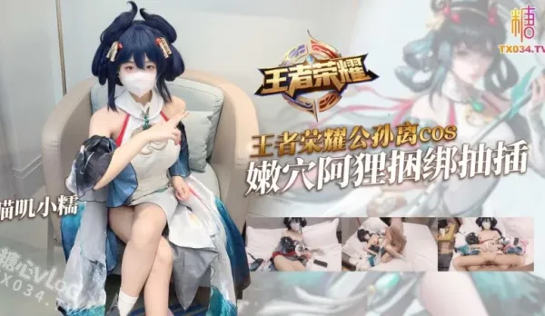 Gongsun Li Cos Bound Tender Hole Ahri Gets Bound and Thrust – Miaoji Xiaonuo