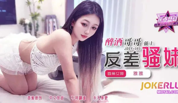 JDSY-565 Drunk Brother Takes His Shy Stepsister