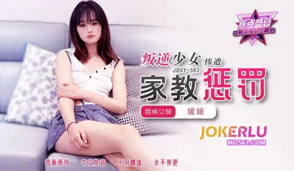 JDSY-563 Rebellious Schoolgirl Punished by Tutor