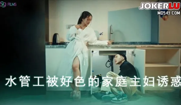 69FILMS1014 Horny Pussy Plumber Seduced by Lusty Housewife