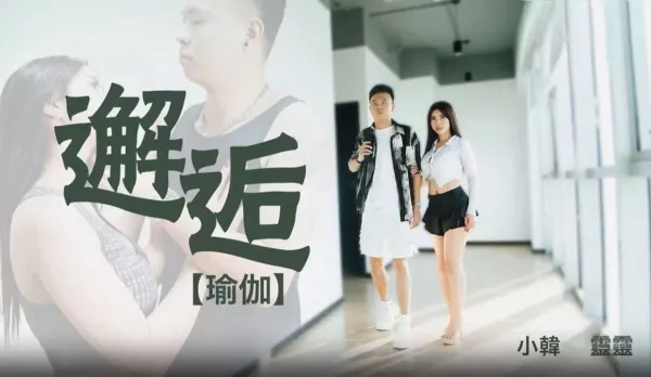 69FILMS1018 Yoga Encounter