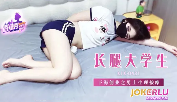 XJX431 Long-legged College Girl Dives into Men's Erotic Massage Business
