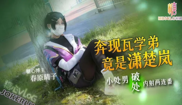 Met up with the junior who’s actually Xiao Chu Lan—took the virgin’s first time with two creampies ~ Haruhara Seiko