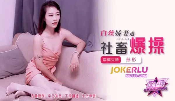 JDSY-324 White Silk Wife Ravaged by Office Drone