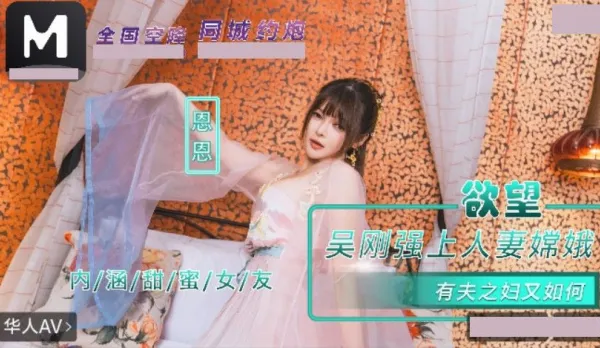 NHAV-085 Sweet Curvy Girlfriend Chang'e. Wu Gang Pounds Married Wife. Married? Who Cares, En En