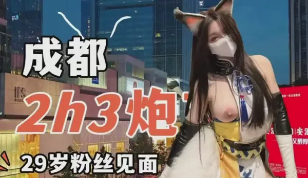 Chengdu Street Pickup: Fuck Meet with 29yo Fan