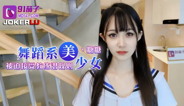 Dance Major Beauty Forced to Accept Coach's Secret Rule