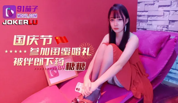 National Day: Best Friend at Wedding Drugged by Best Man