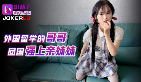 Brother Back from Overseas Study Rapes His Own Little Sister