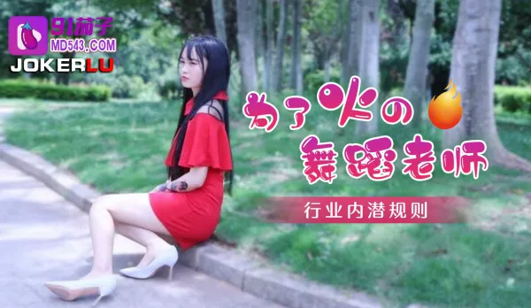 Fiery Hidden Rules in the Dance Instructor Industry