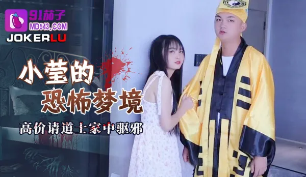 Little Ying's Horror Nightmare: Hires Hot Priest for Expensive Home Exorcism