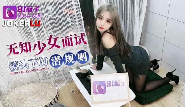 Hidden Rule Trap Under Interview Camera for Naive Girl