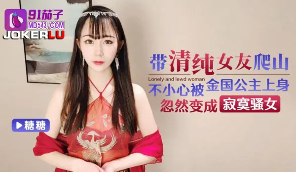 Hiking with Pure Girlfriend Suddenly Possessed by Jin Princess