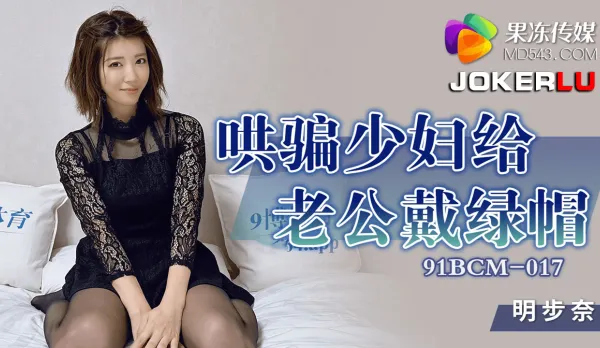 91BCM-017 Tricking Busty Housewife into Cuckolding Hubby