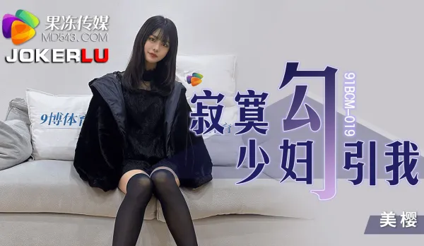 91BCM-019 Lonely Housewife Seduces Me