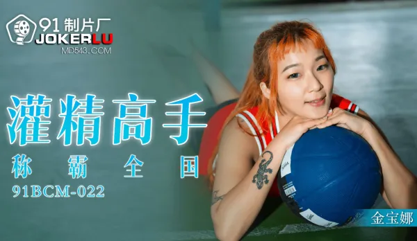 91BCM-022 Creampie Master Conquers the Nation