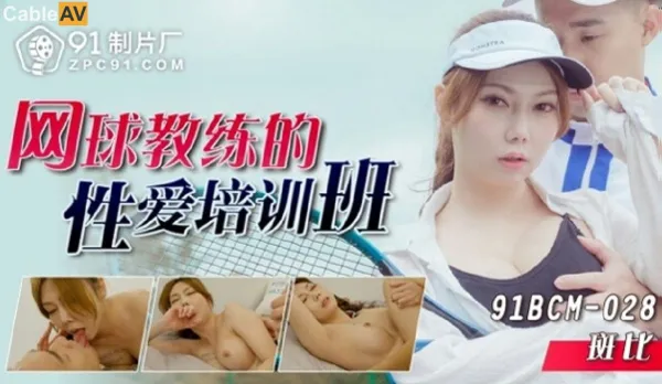 91BCM-028 Tennis Coach's Wild Sex Training Class