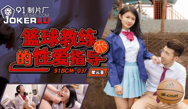 91BCM-037 Basketball Coach's Sex Training