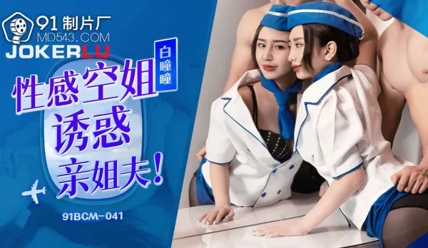 Sexy Flight Attendant Seduces Brother-in-Law