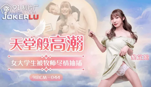 91BCM-044 Heavenly Orgasm College Girl Fucked Wild by Priest