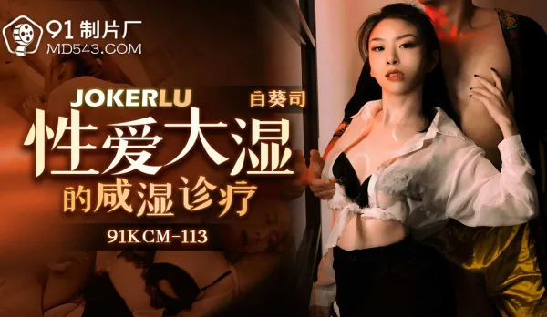 91CKM-113 Sex Master Lewd Diagnosis