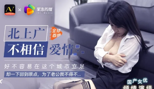 91CM-018 Beijing Shanghai Guangzhou Doesn't Believe in Love