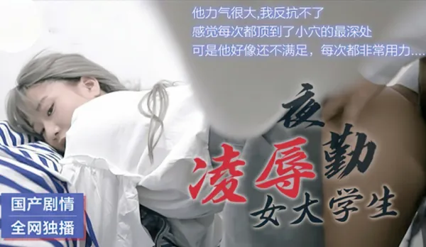 91CM-021 Ravaging the Night Shift College Slut