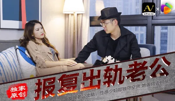 91CM-029 Revenge Fuck on Cheating Hubby