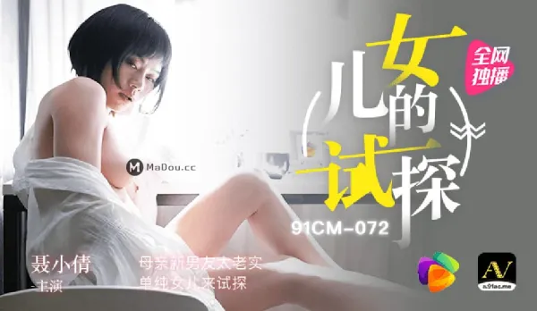 91CM-072 Daughter's Temptation Test