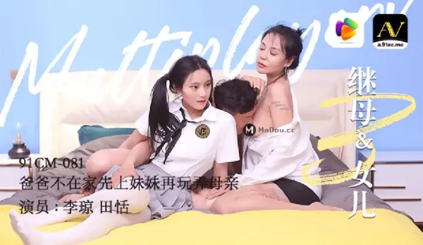 91CM-081 Stepmom & Daughter