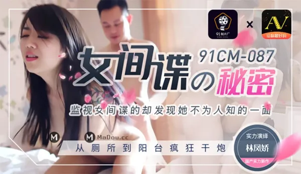 91CM-087 Sexy Spy Babe's Secret