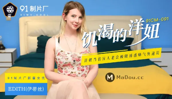 91CM-091 Horny Western Babe