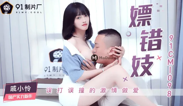 91CM-098 Wrong Whore Picked