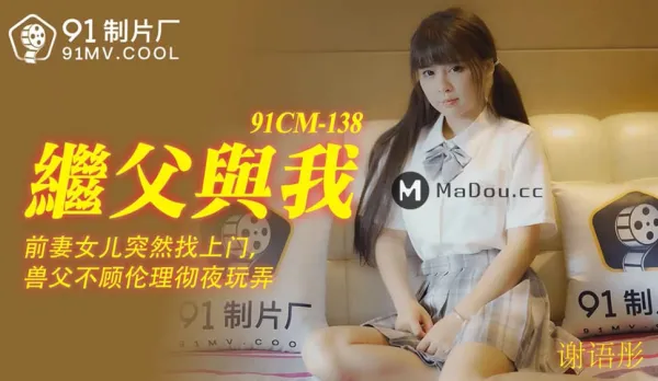 91CM-138 Stepdad and Me - Ex-Wife's Daughter Shows Up Suddenly, Beastly Stepfather Ignores Morals All Night