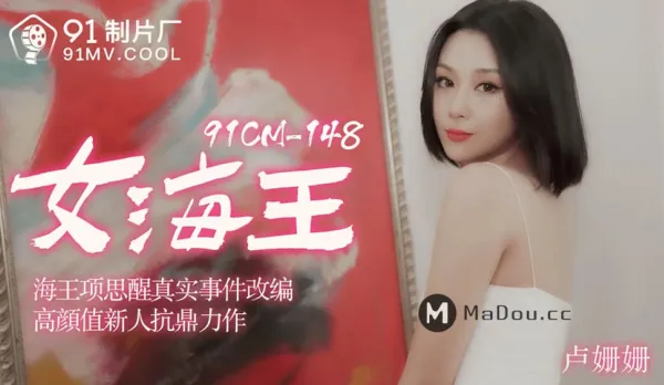 91CM-148 Slutty Sea King Xiang Si Xing Real Event Adaptation