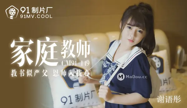 91CM-149 Private Tutor Seduction