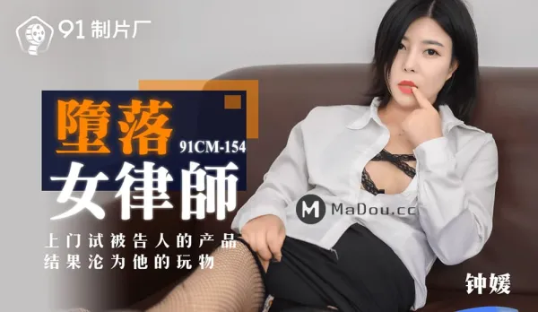 91CM-154 Fallen Female Lawyer: Visits to Test Defendant's Product and Becomes His Toy