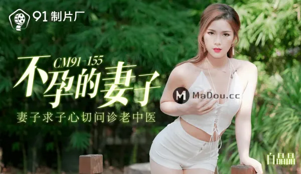 91CM-155 Infertile Wife - Desperate for a Baby, She Seeks Old Chinese Doctor