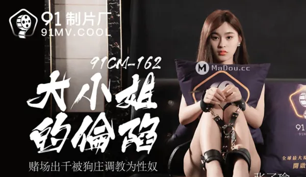 91CM-162 Young Lady's Downfall: Casino Cheating Caught by Dog Zhuang, Trained into Sex Slave