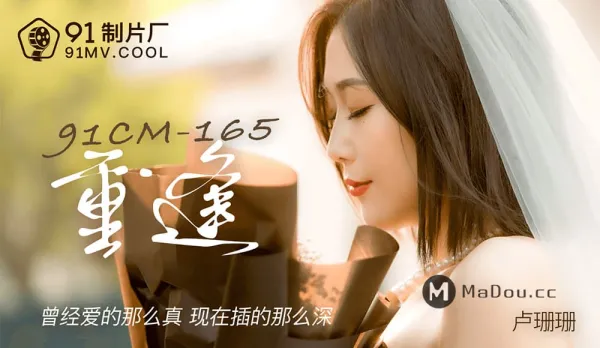 91CM-165 Reunion with Past Love, Once Loved So Pure, Now Fucked So Deep