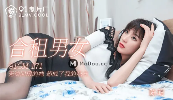 91CM-171 Shared Rent Boy-Girl: Can't Return to Room, Becomes My Fuck Buddy