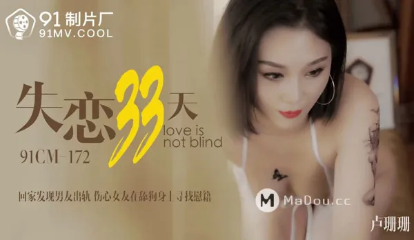 91CM-172 Heartbreak 33 Days