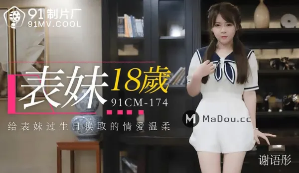 91CM-174 Cousin 18yo Birthday Fuck for Tender Lovemaking