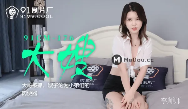 91CM-176 Big Bro Busted, Sister-in-Law Turns into Little Bros' Cum Dump Toilet