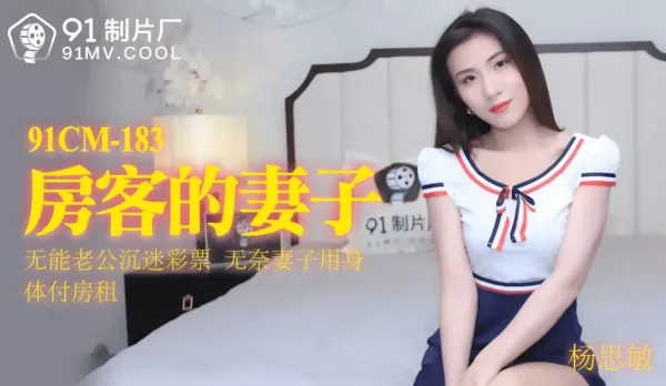 91CM-183 Tenant's Wife: Useless Hubby Addicted to Lottery, Wife Pays Rent with Her Body