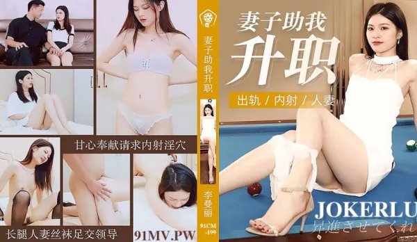 91CM-199 Wife Helps Me Get Promoted - Cheating Creampie Housewife