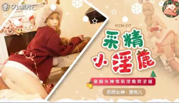 91CM-217 Cum Collector Little Slut Babyface Goddess Dresses as Horny Reindeer for Christmas Xiao Yue Er