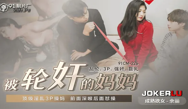 91CM-225 Gangbanged Mommy