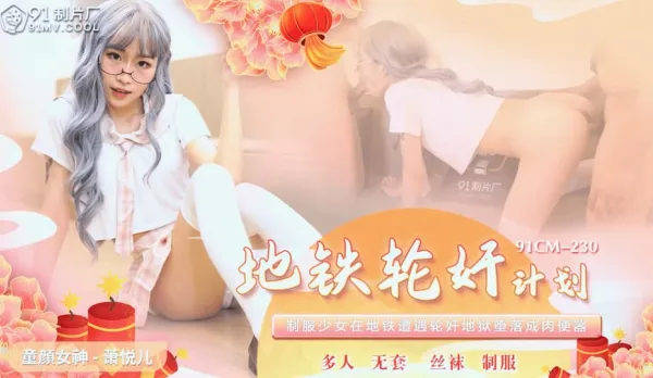 91CM-230 Subway Gangbang Plan